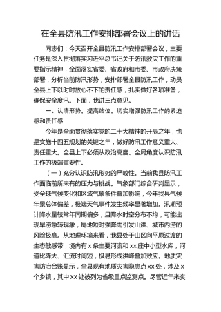 在全县防汛工作安排部署会议上的讲话(1)