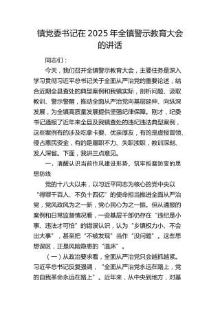 乡镇党委书记在2025年全镇警示教育大会的讲话