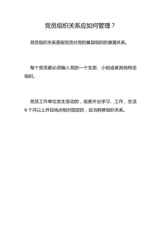 党员组织关系应如何管理？