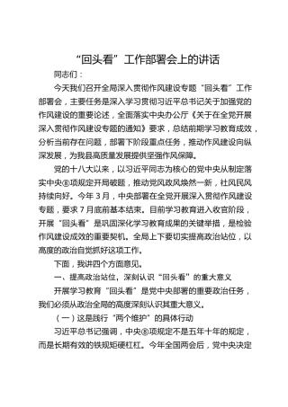在八项规定精神“回头看”工作部署会上的讲话4400字