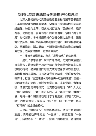 新时代党建阵地建设创新推进经验总结