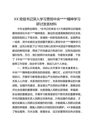 党组书记深入学习贯彻作风建设精神学习研讨发言材料