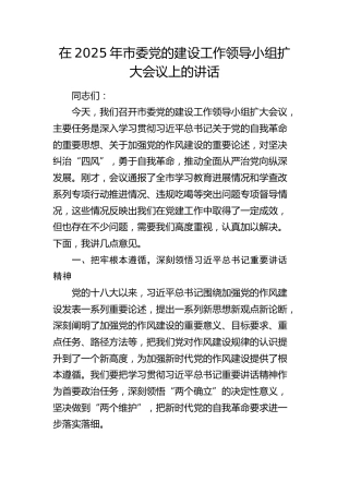市委党的建设工作领导小组扩大会议上的讲话