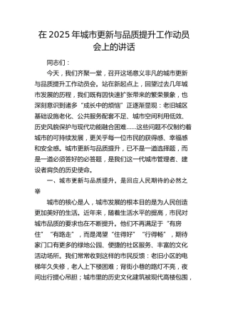 在2025年城市更新与品质提升工作动员会上的讲话(1)