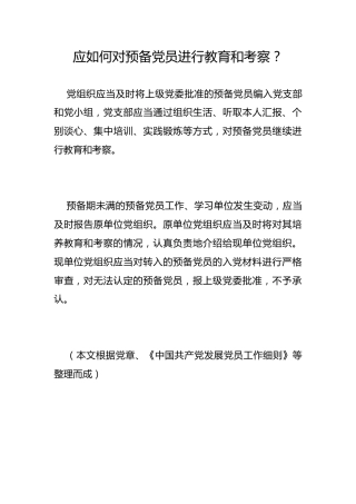 应如何对预备党员进行教育和考察？