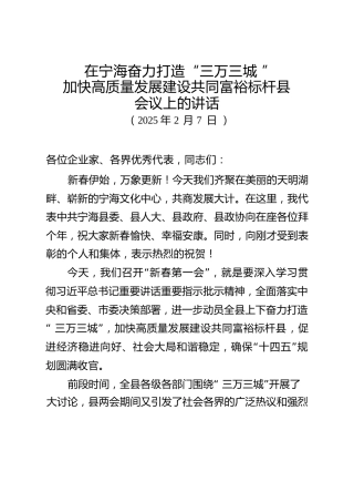 在XX奋力打造“三万三城”加快高质量发展建设共同富裕标杆县会议上的讲话