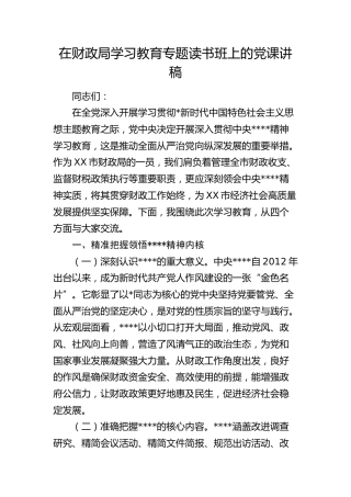 财政系统八项规定精神学习教育党课5900字