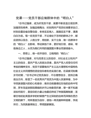 党课：党员干部应做群体中的“明白人”