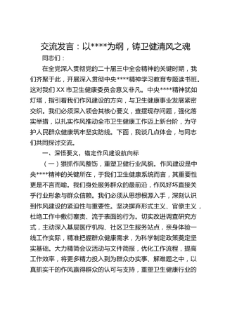 交流发言：以作风建设为纲，铸卫健清风之魂