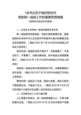 党的统一战线工作的重要思想摘编