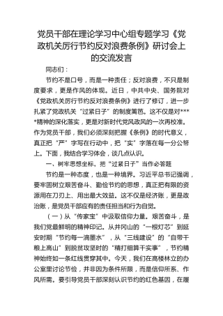 《党政机关厉行节约反对浪费条例》研讨会上的交流发言