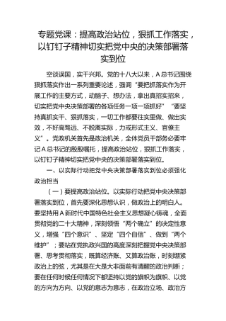 党课：提高政治站位，狠抓工作落实，以钉钉子精神切实把党中央的决策部署落实到位