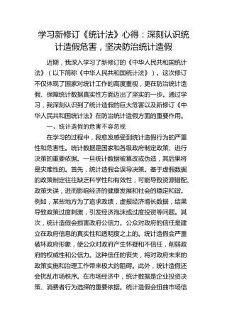 《统计法》心得发言：深刻认识统计造假危害，坚决防治统计造假