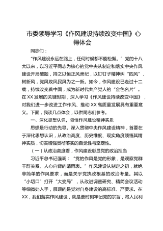 市委领导学习《作风建设持续改变中国》心得体会