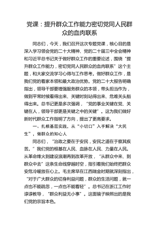 党课：提升群众工作能力    密切党同人民群众的血肉联系