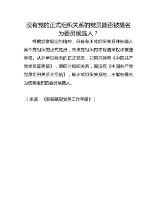没有党的正式组织关系的党员能否被提名为委员候选人？