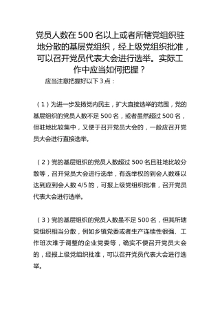 党员人数在500名以上或者所辖党组织驻地分散的基层党组织，经上级党组织批准，可以召开党员代表大会进行选举。实际工作中应当如何把握？