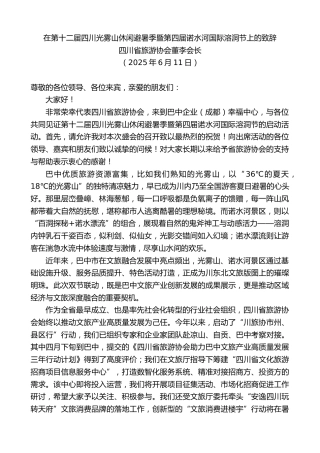 四川省旅游协会董李会长：在第十二届四川光雾山休闲避暑季暨第四届诺水河国际溶洞节上的致辞