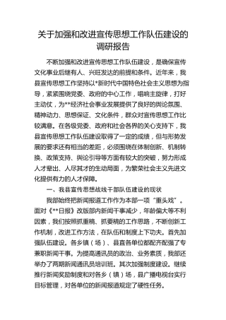 加强和改进宣传思想工作队伍建设的调研报告
