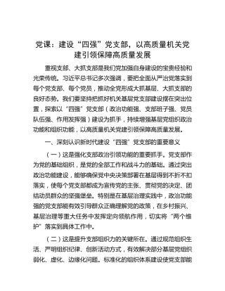党课：建设“四强”党支部，以高质量机关党建引领保障高质量发展