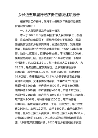 乡镇乡长近五年履行经济责任情况述职报告11000字