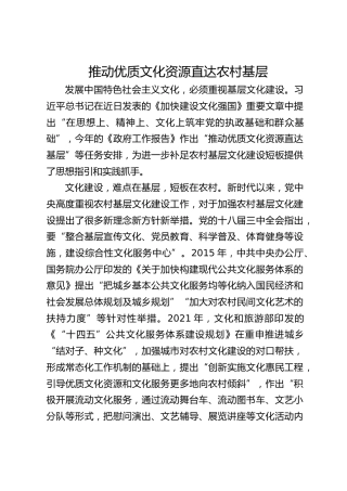 推动优质文化资源直达农村基层