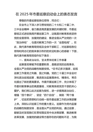 在巡察启动会上的表态发言（教体）