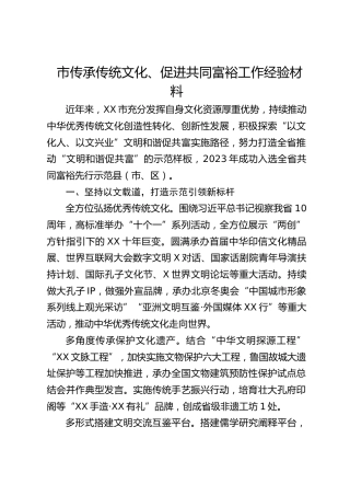 市传承传统文化、促进共同富裕工作经验材料