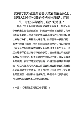 党员代表大会主席团会议或者预备会议上，如有人对个别代表的资格提出质疑，问题又一时查不清楚的，应如何处理？