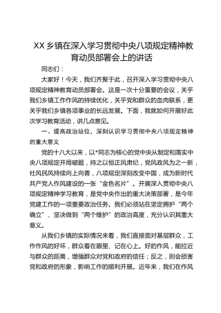 乡镇八项规定精神教育动员部署会上的讲话