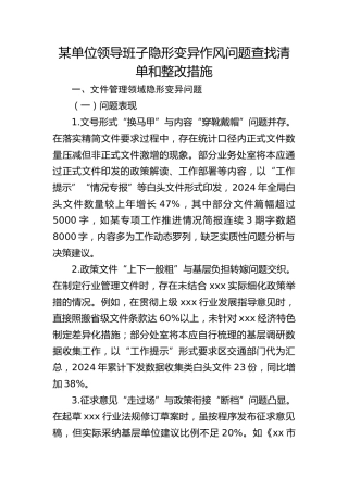 隐形变异作风问题查找清单和整改措施6100字