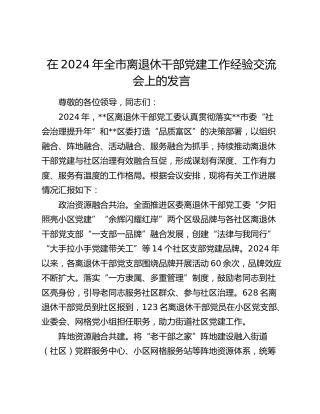 全市离退休干部党建工作经验交流会上的发言