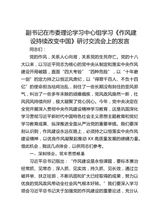 副书记在市委理论学习中心组学习《作风建设持续改变中国》研讨交流会上的发言