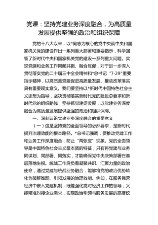 党课：坚持党建业务深度融合，为高质量发展提供坚强的政治和组织保障