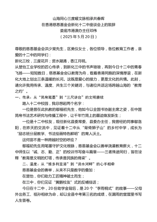 娄底市港澳办主任邓伟：在香港慈恩基金会新化十二中座谈会上的致辞：山海同心三度暖文脉相承共春晖