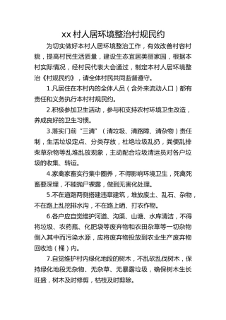 xx村人居环境整治村规民约