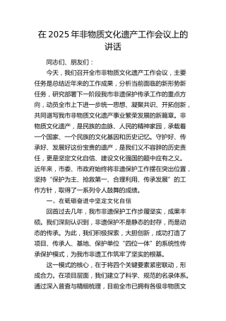 非物质文化遗产工作会议上的讲话