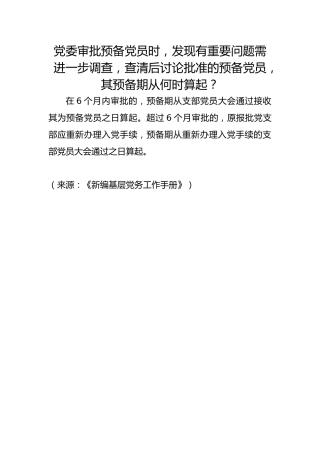 党委审批预备党员时，发现有重要问题需进一步调查，查清后讨论批准的预备党员，其预备期从何时算起？