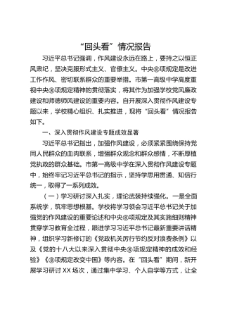 学校八项规定精神“回头看”情况总结报告6200字