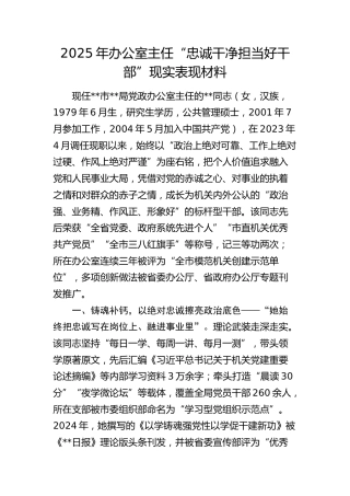 办公室主任“忠诚干净担当好干部”现实表现材料