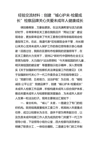 经验交流发言：创建“城心护未·检爱成长”检察品牌关心关爱未成年人健康成长