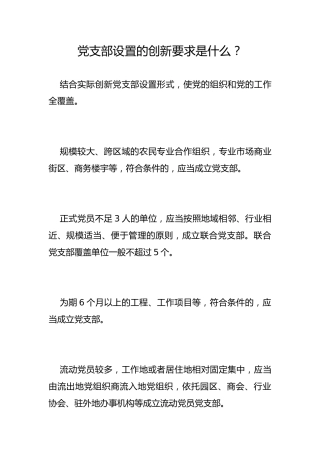 党支部设置的创新要求是什么？