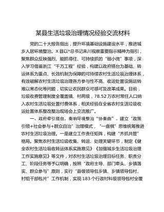 县生活垃圾治理情况经验交流