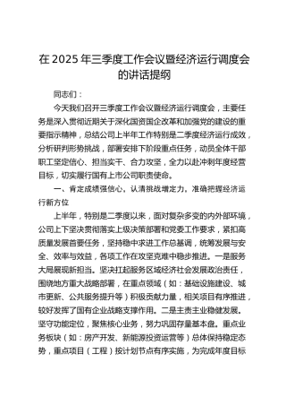 三季度工作会议暨经济运行调度会的讲话提纲