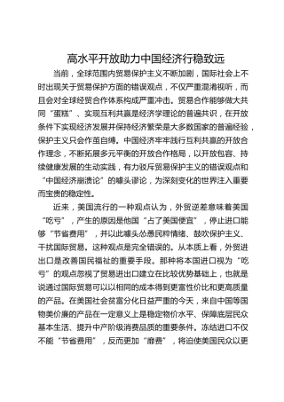 高水平开放助力中国经济行稳致远