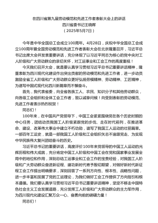 四川省委书记王晓晖：在四川省第九届劳动模范和先进工作者表彰大会上的讲话
