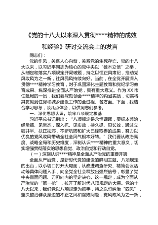住建系统中心组学习《党的十八大以来深入贯彻八项规定精神的成效和经验》研讨交流会上的发言