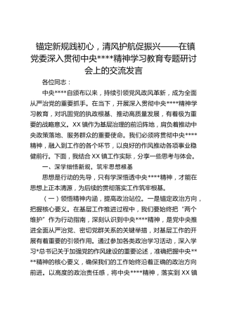 锚定新规践初心，清风护航促振兴——在镇党委深入贯彻作风建设精神学习教育专题研讨会上的交流发言