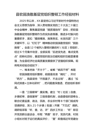 县软弱涣散基层党组织整顿工作经验总结