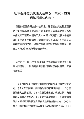 起草召开党员代表大会决议（草案）的说明包括哪些内容？